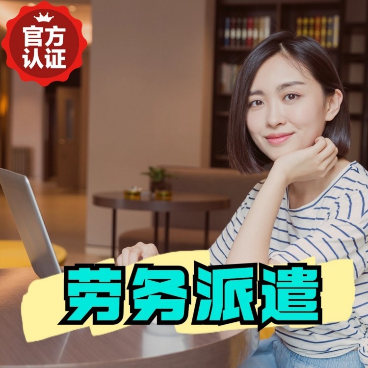 港口镇丹灶劳务派遣 丹灶劳务输出 丹灶劳务外包